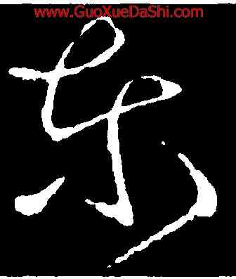 東,羊欣,書法字典